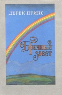 Обложка книги «Брачный завет»