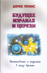 Обложка книги «Будущее Израиля»