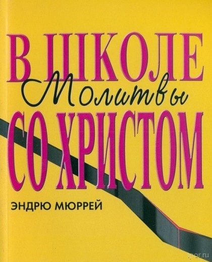Обложка книги «В школе молитвы со Христом»