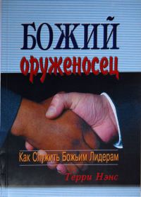 Обложка книги «Божий оруженосец»