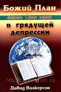 Обложка книги «Божий план защиты Своего народа в грядущей депрессии»