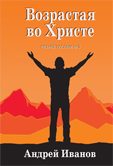 Обложка книги «Возрастая во Христе»