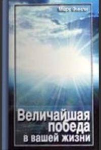Обложка книги «Величайшая победа в вашей жизни»