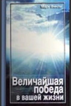 Обложка книги «Величайшая победа в вашей жизни»
