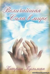 Обложка книги «Величайшая сила в мире»