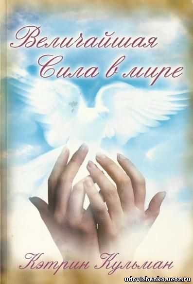 Обложка книги «Величайшая сила в мире»