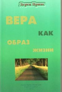 Обложка книги «Вера как образ жизни»