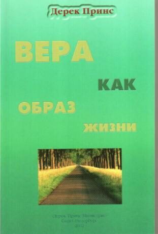 Обложка книги «Вера как образ жизни»