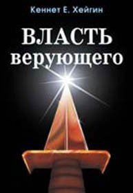 Обложка книги «Власть верующего»