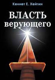 Обложка книги «Власть верующего»