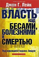 Обложка книги «Власть над бесами, болезнями и смертью»