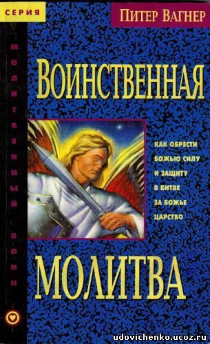 Обложка книги «Воинственная молитва»
