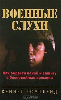 Обложка книги «Военные слухи»