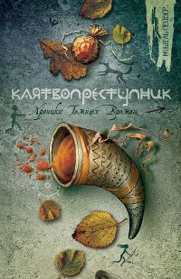 Обложка книги «Клятвопреступник»