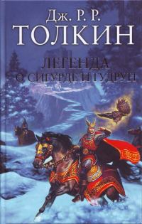 Обложка книги «Легенда о Сигурде и Гудрун»