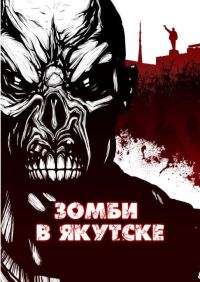 Обложка книги «Зомби в Якутске»