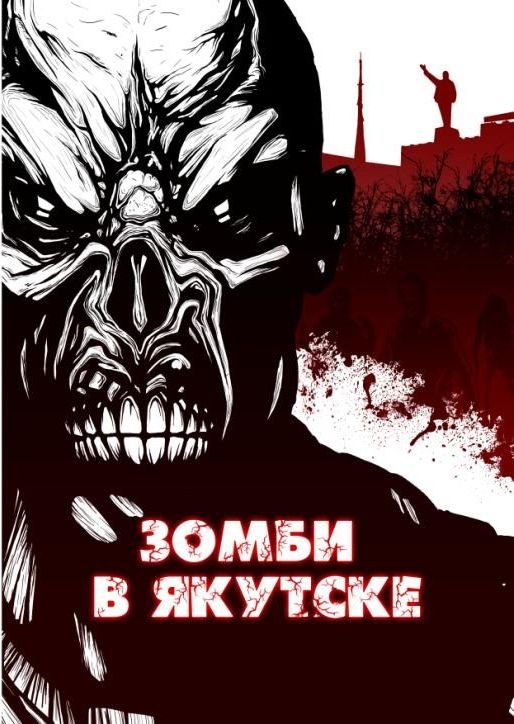 Обложка книги «Зомби в Якутске»