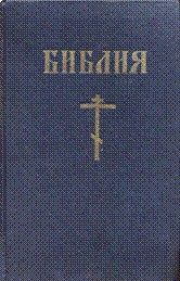 Обложка книги «Библия - Новый Завет»