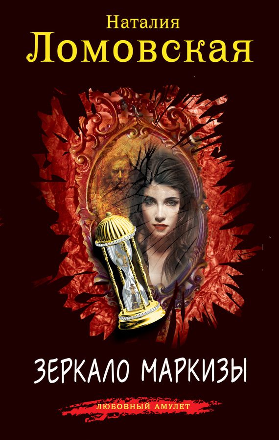 Обложка книги «Зеркало маркизы»