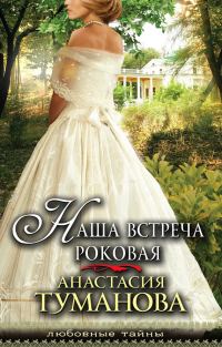 Обложка книги «Наша встреча роковая»