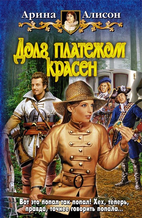 Обложка книги «Долг платежом красен»