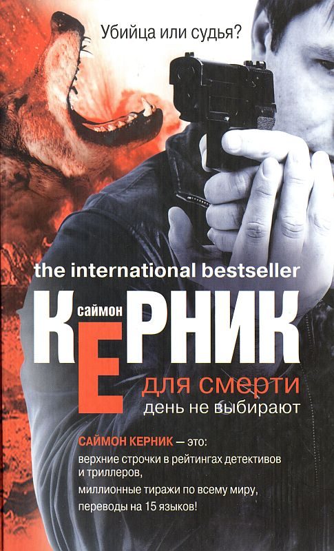 Обложка книги «Для смерти день не выбирают»