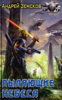 Обложка книги «Пылающие небеса»