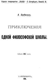 Обложка книги «Приключения одной философской школы»