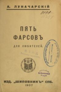 Обложка книги «Пять фарсов для любителей»