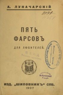 Обложка книги «Пять фарсов для любителей»