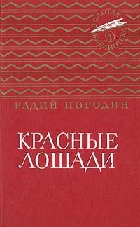 Обложка книги «Красные лошади»