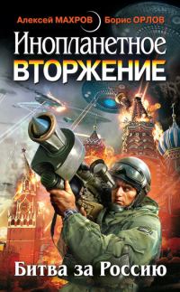 Обложка книги «Инопланетное вторжение. Битва за Россию»