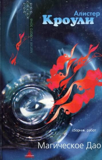 Обложка книги «Магическое Дао»