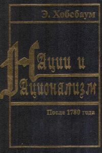 Обложка книги «Нации и национализм после 1780 года»