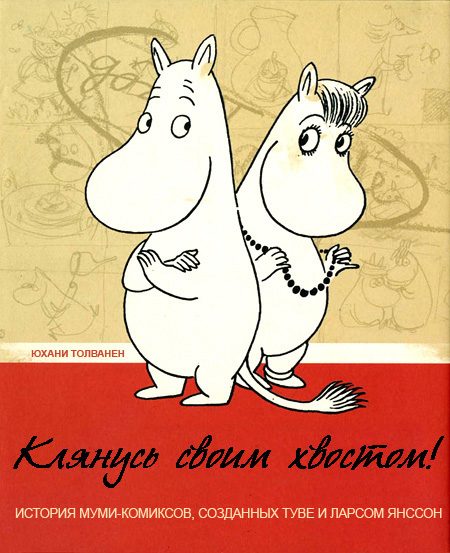 Обложка книги «Клянусь своим хвостом»