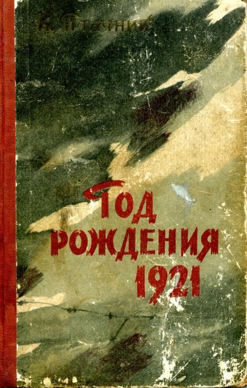 Обложка книги «Год рождения 1921»