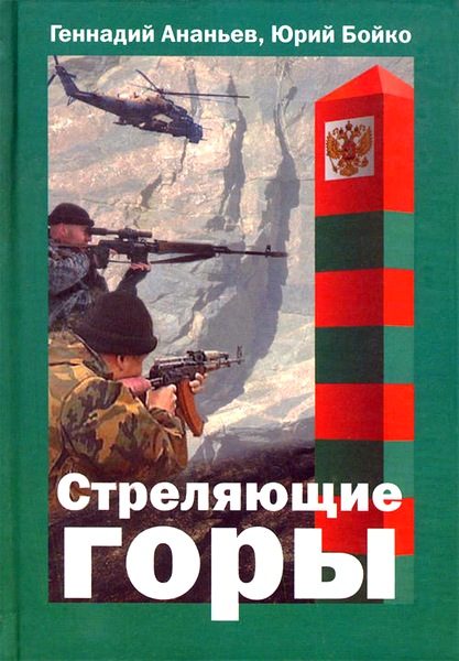 Обложка книги «Стреляющие горы»