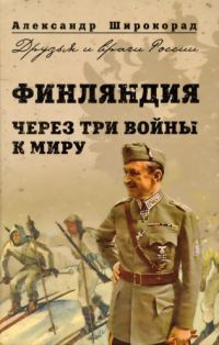 Обложка книги «Финляндия. Через три войны к миру»