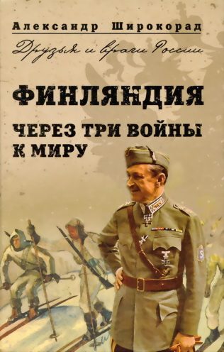 Обложка книги «Финляндия. Через три войны к миру»