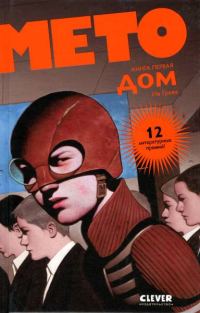 Обложка книги «Мето. Дом»