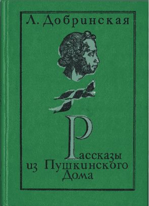 Обложка книги «Рассказы из Пушкинского дома»