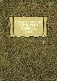 Обложка книги «Средневековые латинские новеллы XIII в.»