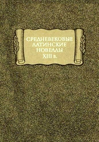 Обложка книги «Средневековые латинские новеллы XIII в.»