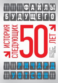 Обложка книги «Файлы будущего: история следующих 50 лет»