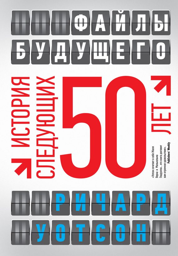Обложка книги «Файлы будущего: история следующих 50 лет»