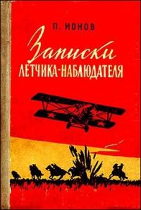 Обложка книги «Записки летчика-наблюдателя»