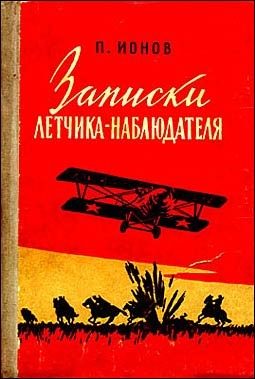 Обложка книги «Записки летчика-наблюдателя»