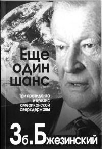 Обложка книги «Еще один шанс. Три президента и кризис американской сверхдержавы»