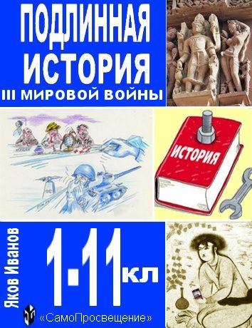 Обложка книги «Подлинная история III Мировой войны»