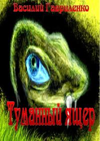 Обложка книги «Туманный ящер»